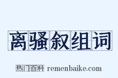 离骚叙组词是什么意思的图片